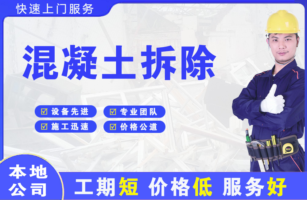 万泉混凝土拆除