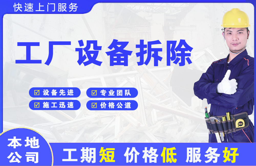万泉工厂设备拆除